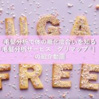 毛髪分析で体の糖化度合いを知る、毛髪分析サービス「グリマップ®」の紹介動画